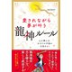 愛されながら夢が叶う 龍神ルール 心が潤えば、あなたの才能が目覚める！（三笠書房） [電子書籍]