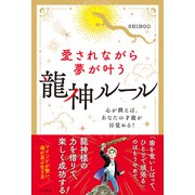 愛されながら夢が叶う 龍神ルール 心が潤えば、あなたの才能が目覚める！（三笠書房） [電子書籍]