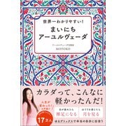 世界一わかりやすい！ まいにちアーユルヴェーダ（ワニブックス） [電子書籍]