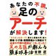 あなたの不調、足の「アーチ」が解決します！（自由国民社） [電子書籍]