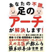 あなたの不調、足の「アーチ」が解決します！（自由国民社） [電子書籍]