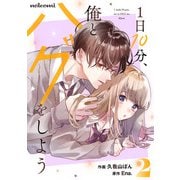 【期間限定価格 2025年7月24日まで】1日10分、俺とハグをしよう2巻（スターツ出版） [電子書籍]