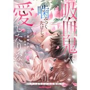 【期間限定価格 2025年7月24日まで】吸血鬼は噛みつくだけじゃ愛したりない～キスより甘い溺愛契約～1巻（スターツ出版） [電子書籍]
