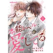 【期間限定閲覧 無料お試し版 2025年7月24日まで】本能レベルで愛してる1巻（スターツ出版） [電子書籍]