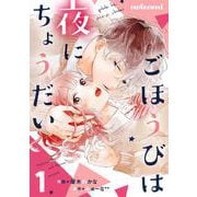 【期間限定閲覧 無料お試し版 2025年7月24日まで】ごほうびは夜にちょうだい 1巻（スターツ出版） [電子書籍]
