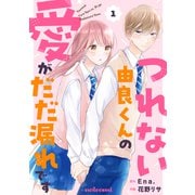 【期間限定閲覧 無料お試し版 2025年7月24日まで】つれない由良くんの愛がだだ漏れです1巻（スターツ出版） [電子書籍]