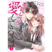 【期間限定閲覧 無料お試し版 2025年7月24日まで】noicomi 本能レベルで愛してる（分冊版）3話（スターツ出版） [電子書籍]