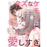 【期間限定閲覧 無料お試し版 2025年7月24日まで】noicomi クズなケモノは愛しすぎ（分冊版）13話（スターツ出版） [電子書籍]