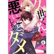 【期間限定閲覧 無料お試し版 2025年7月24日まで】noicomi久世くん、悪いことしちゃダメ（分冊版）6話（スターツ出版） [電子書籍]