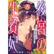 【期間限定閲覧 無料お試し版 2025年7月24日まで】後宮の生贄妃～どうせ死ぬのなら、皇帝に愛されます～1巻（スターツ出版） [電子書籍]