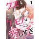 【期間限定閲覧 無料お試し版 2025年7月24日まで】クズなケモノは愛しすぎ1巻（スターツ出版） [電子書籍]