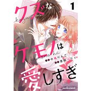 【期間限定閲覧 無料お試し版 2025年7月24日まで】クズなケモノは愛しすぎ1巻（スターツ出版） [電子書籍]