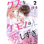 【期間限定閲覧 無料お試し版 2025年7月24日まで】クズなケモノは愛しすぎ2巻（スターツ出版） [電子書籍]