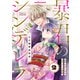 【期間限定閲覧 無料お試し版 2025年7月24日まで】暴君のシンデレラ～大正溺愛浪漫譚～2巻（スターツ出版） [電子書籍]