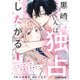 【期間限定閲覧 無料お試し版 2025年7月24日まで】黒崎くんは独占したがる～はじめての恋は甘すぎて～ 1巻（スターツ出版） [電子書籍]
