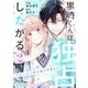 【期間限定閲覧 無料お試し版 2025年7月24日まで】黒崎くんは独占したがる～はじめての恋は甘すぎて～ 2巻（スターツ出版） [電子書籍]