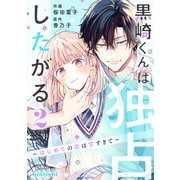 【期間限定閲覧 無料お試し版 2025年7月24日まで】黒崎くんは独占したがる～はじめての恋は甘すぎて～ 2巻（スターツ出版） [電子書籍]