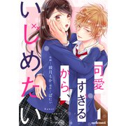 【期間限定閲覧 無料お試し版 2025年7月24日まで】可愛すぎるから、いじめたい 1巻（スターツ出版） [電子書籍]