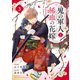 noicomi 鬼の軍人と稀血の花嫁（分冊版）3話（スターツ出版） [電子書籍]