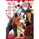 鬼の軍人と稀血の花嫁1巻（スターツ出版） [電子書籍]
