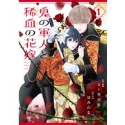 鬼の軍人と稀血の花嫁1巻（スターツ出版） [電子書籍]