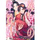 後宮の生贄妃～どうせ死ぬのなら、皇帝に愛されます～3巻（スターツ出版） [電子書籍]