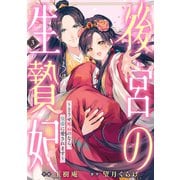後宮の生贄妃～どうせ死ぬのなら、皇帝に愛されます～3巻（スターツ出版） [電子書籍]