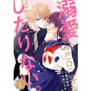 noicomi 溺愛したりない。（分冊版）1話（スターツ出版） [電子書籍]