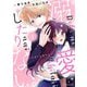 溺愛したりない。1巻（スターツ出版） [電子書籍]