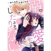 溺愛したりない。1巻（スターツ出版） [電子書籍]