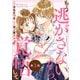 noicomi もう逃がさないから、覚悟して（分冊版）3話（スターツ出版） [電子書籍]