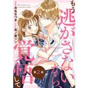 noicomi もう逃がさないから、覚悟して（分冊版）2話（スターツ出版） [電子書籍]