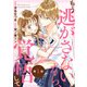 noicomi もう逃がさないから、覚悟して（分冊版）1話（スターツ出版） [電子書籍]