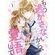 もう逃がさないから、覚悟して1巻（スターツ出版） [電子書籍]