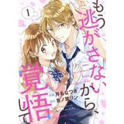 もう逃がさないから、覚悟して1巻（スターツ出版） [電子書籍]