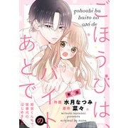 noicomi ごほうびは、バイトのあとで～雨宮くんちで家事代行はじめました～（分冊版）6話（スターツ出版） [電子書籍]