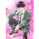 noicomi 眠れるケモノは愛を叫ぶ（分冊版）8話（スターツ出版） [電子書籍]
