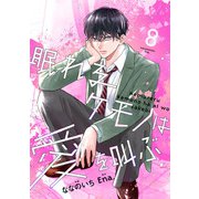 noicomi 眠れるケモノは愛を叫ぶ（分冊版）8話（スターツ出版） [電子書籍]
