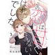 noicomi この恋は甘くない、はずでした（分冊版）3話（スターツ出版） [電子書籍]