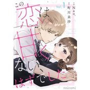 この恋は甘くない、はずでした1巻（スターツ出版） [電子書籍]