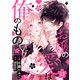 noicomi お嬢の愛は俺のもの（分冊版）13話（スターツ出版） [電子書籍]