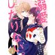 【期間限定閲覧 無料お試し版 2025年7月24日まで】noicomi 溺愛したりない。（分冊版）1話（スターツ出版） [電子書籍]