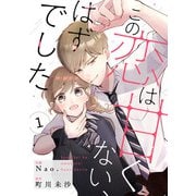 【期間限定閲覧 無料お試し版 2025年7月24日まで】noicomi この恋は甘くない、はずでした（分冊版）1話（スターツ出版） [電子書籍]