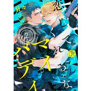恋してくれるな、マイバディ 第2話（ブライト出版） [電子書籍]