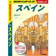 A20 地球の歩き方 スペイン 2026～2027（地球の歩き方） [電子書籍]