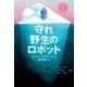 守れ 野生のロボット（福音館書店） [電子書籍]