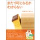 まだ何になるかわからない（実務教育出版） [電子書籍]