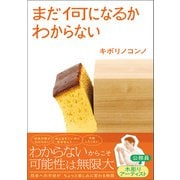 まだ何になるかわからない（実務教育出版） [電子書籍]