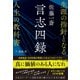 佐藤一斎 言志四録 生涯の指針となる人生の教科書（総合法令出版） [電子書籍]