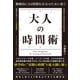 戦略的に24時間を自分のために使う 大人の時間術（総合法令出版） [電子書籍]